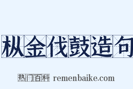 枞金伐鼓造句是什么意思的图片